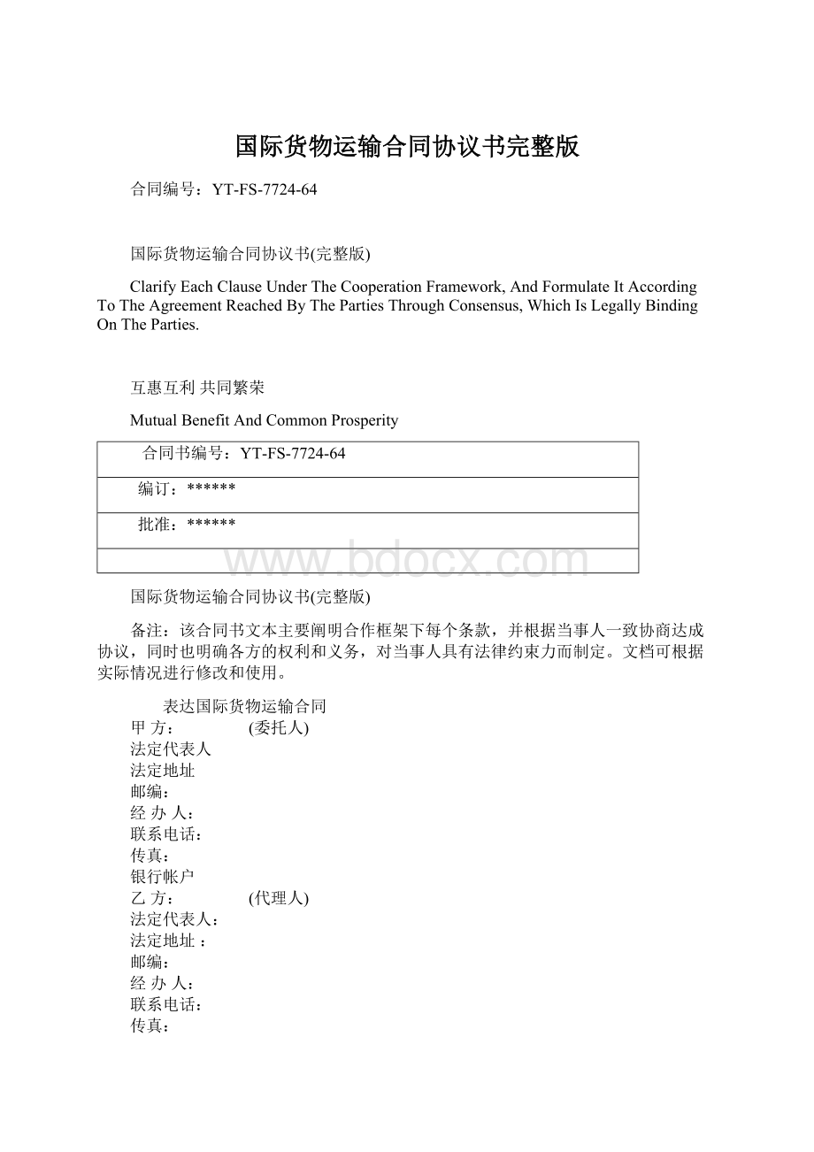 国际货物运输合同协议书完整版.docx_第1页