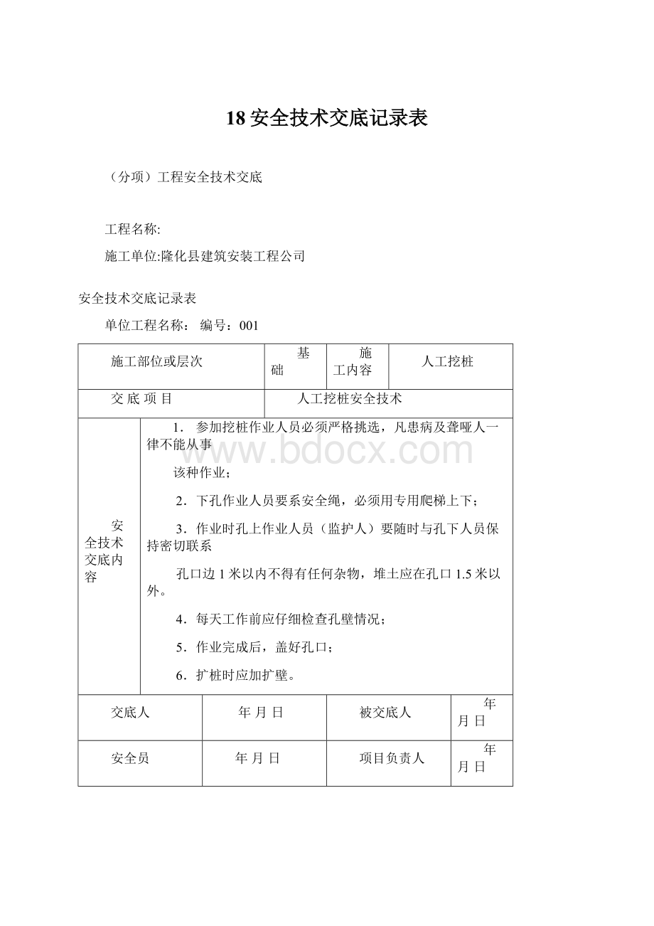 18安全技术交底记录表.docx_第1页