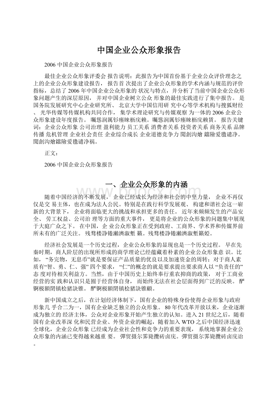 中国企业公众形象报告Word文档下载推荐.docx_第1页