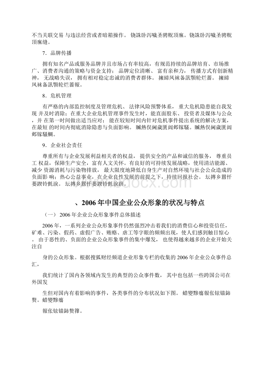中国企业公众形象报告Word文档下载推荐.docx_第3页