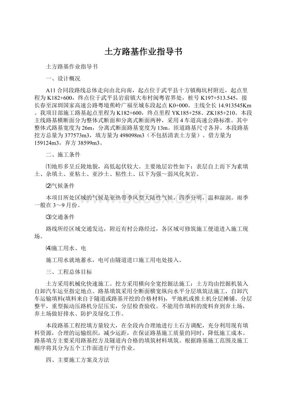 土方路基作业指导书Word文档下载推荐.docx