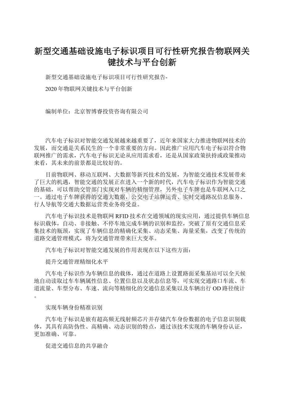 新型交通基础设施电子标识项目可行性研究报告物联网关键技术与平台创新.docx