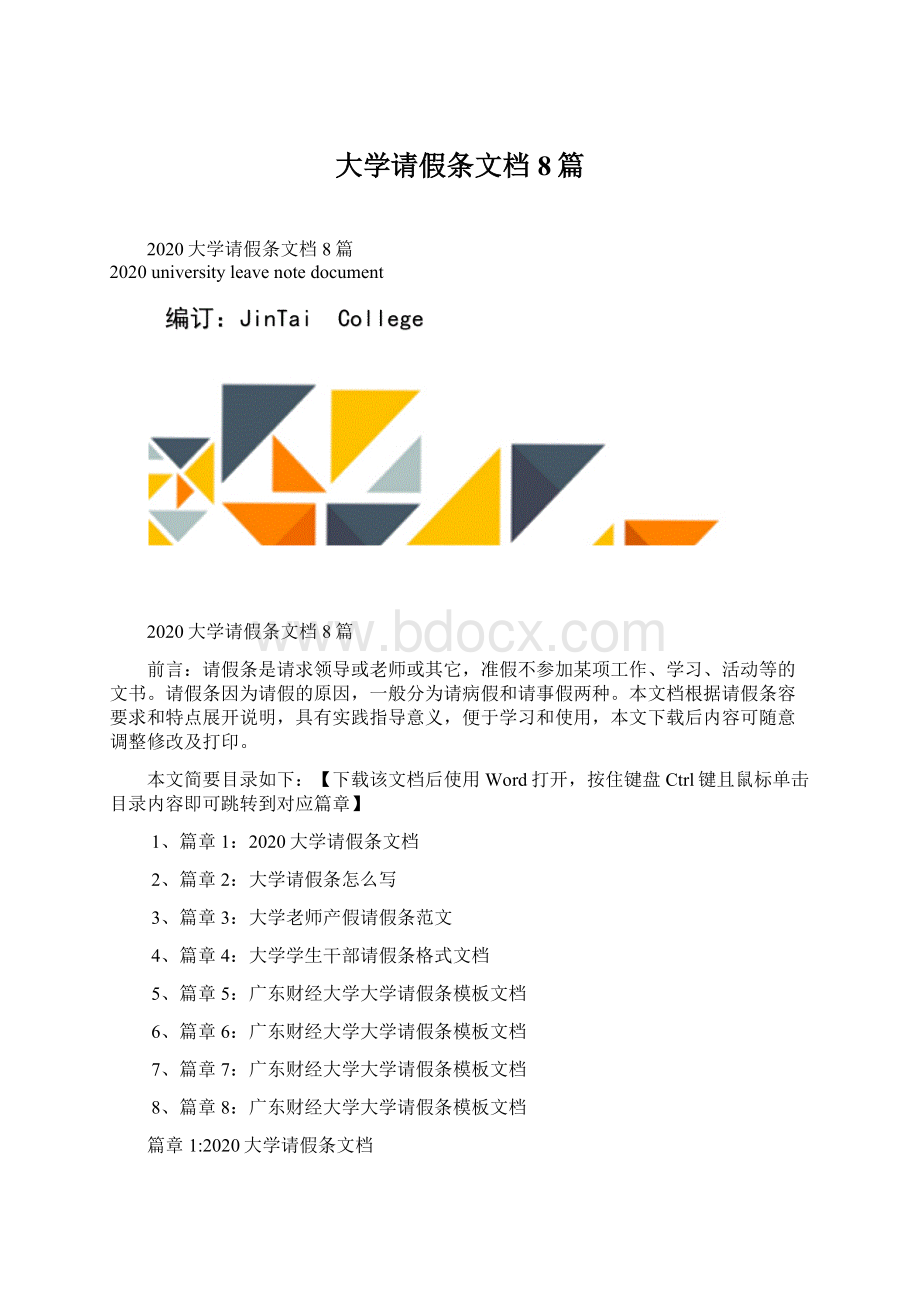 大学请假条文档8篇Word格式文档下载.docx