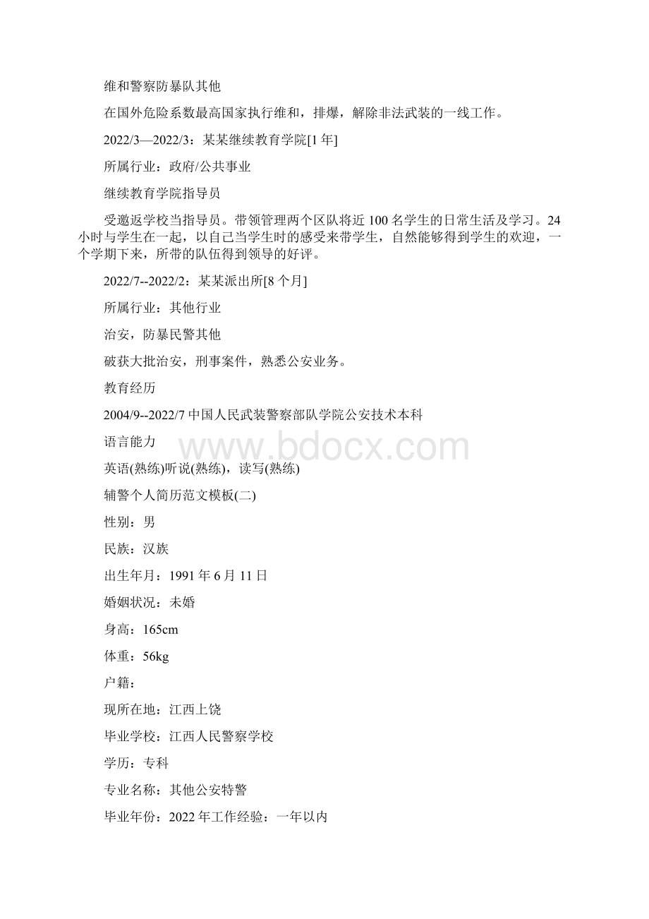 辅警现实表现材料模板Word文档格式.docx_第2页