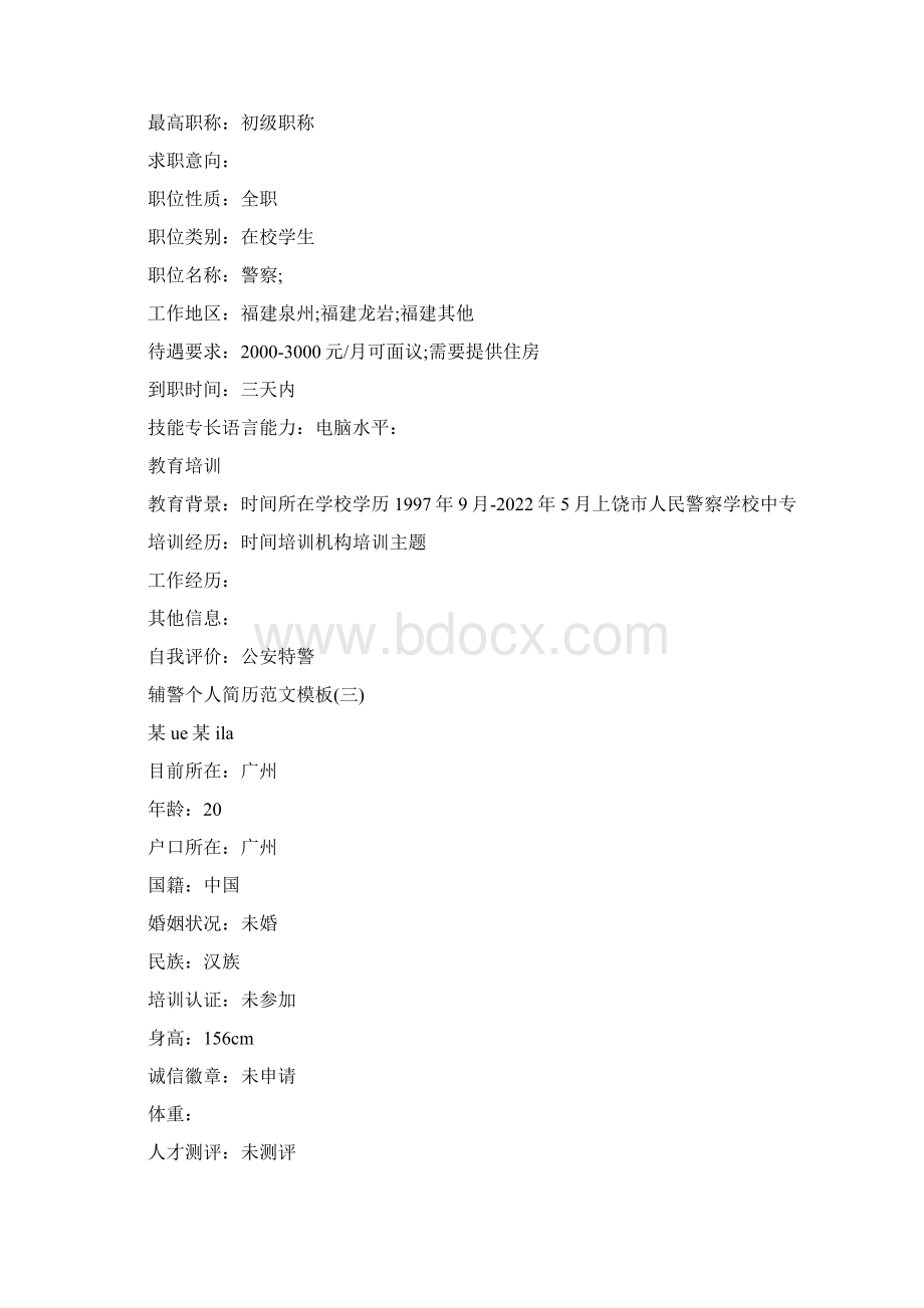 辅警现实表现材料模板Word文档格式.docx_第3页