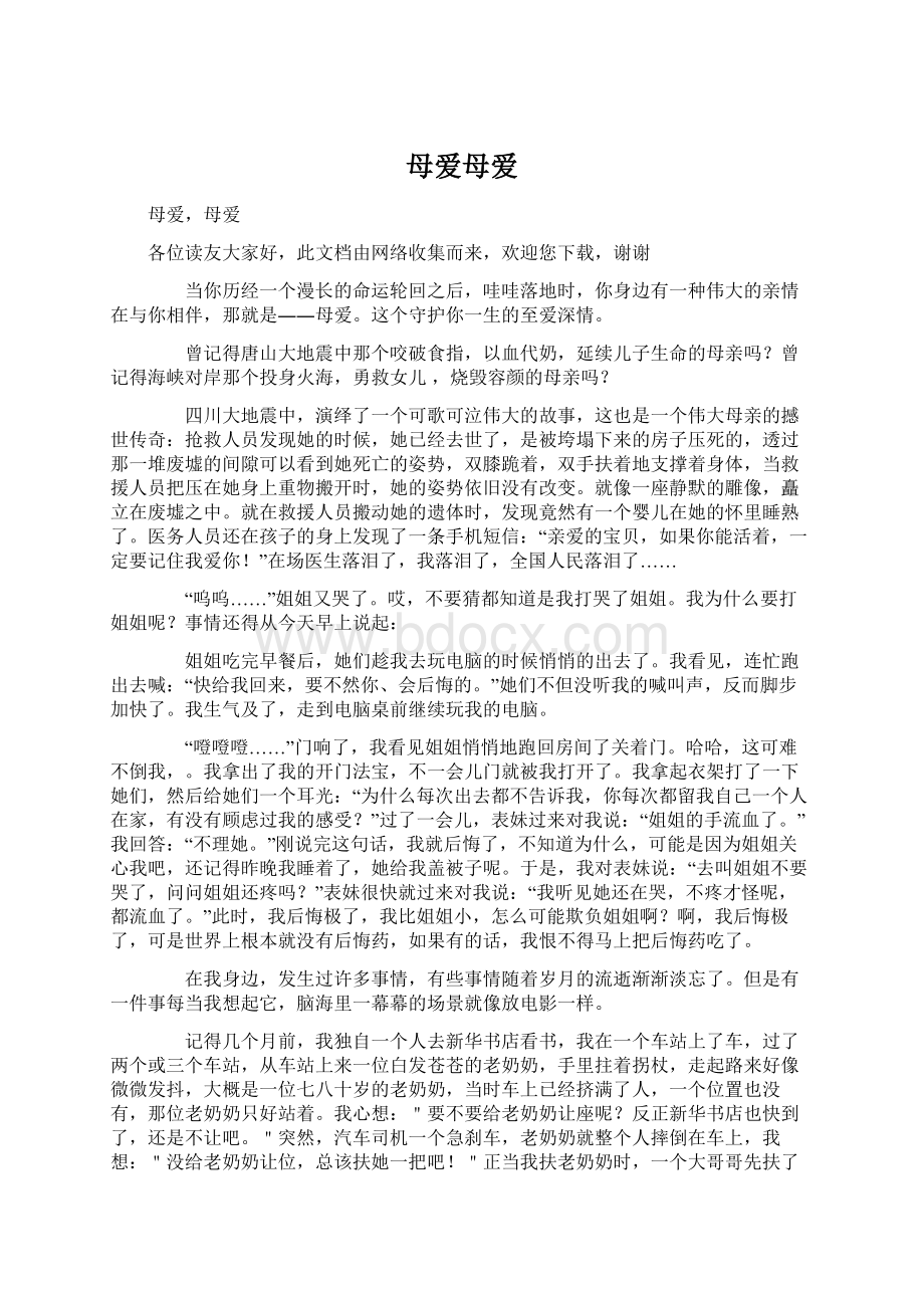 母爱母爱文档格式.docx_第1页