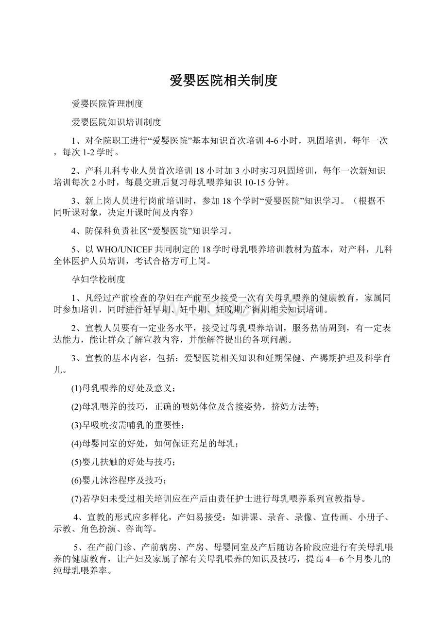 爱婴医院相关制度Word下载.docx