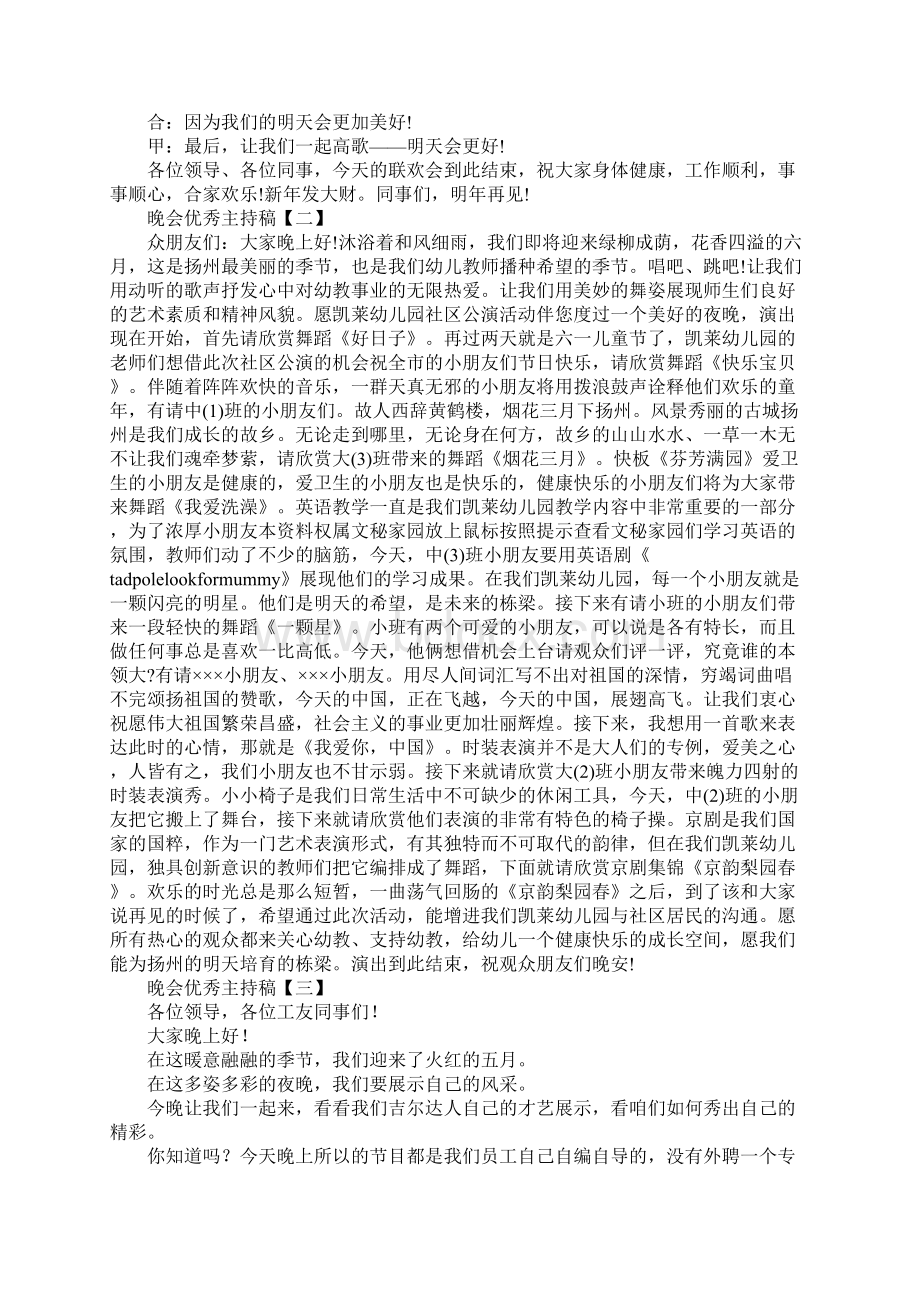 晚会优秀主持稿三篇Word格式.docx_第2页