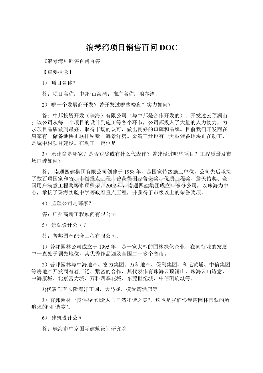 浪琴湾项目销售百问DOC.docx_第1页