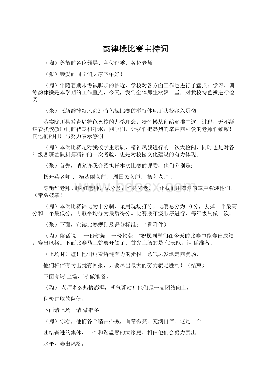 韵律操比赛主持词Word格式文档下载.docx