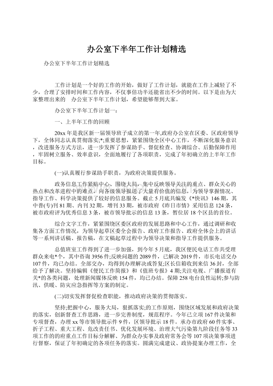 办公室下半年工作计划精选.docx_第1页