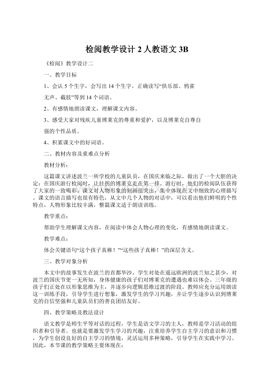 检阅教学设计2人教语文3BWord格式文档下载.docx_第1页