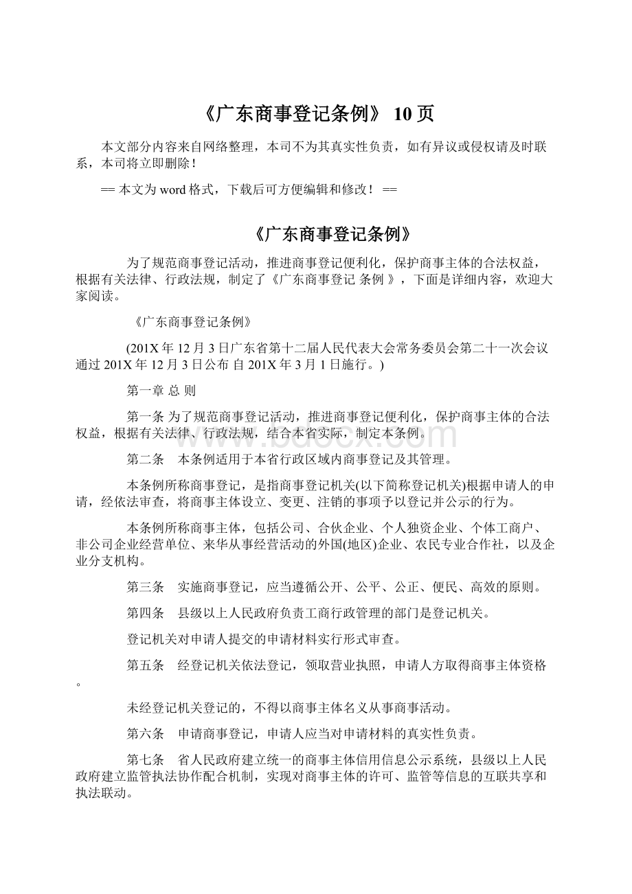 《广东商事登记条例》 10页.docx