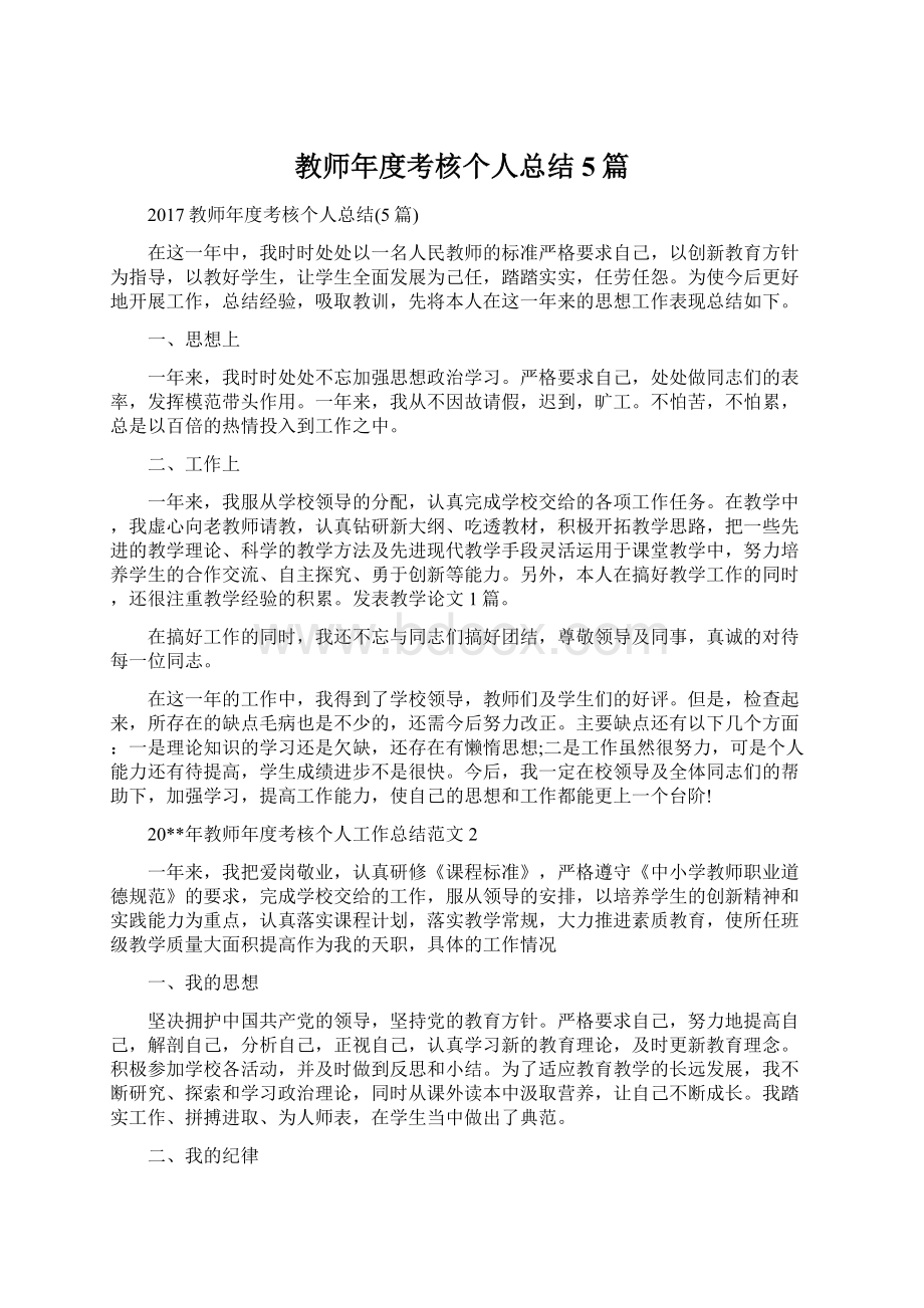 教师年度考核个人总结5篇.docx_第1页