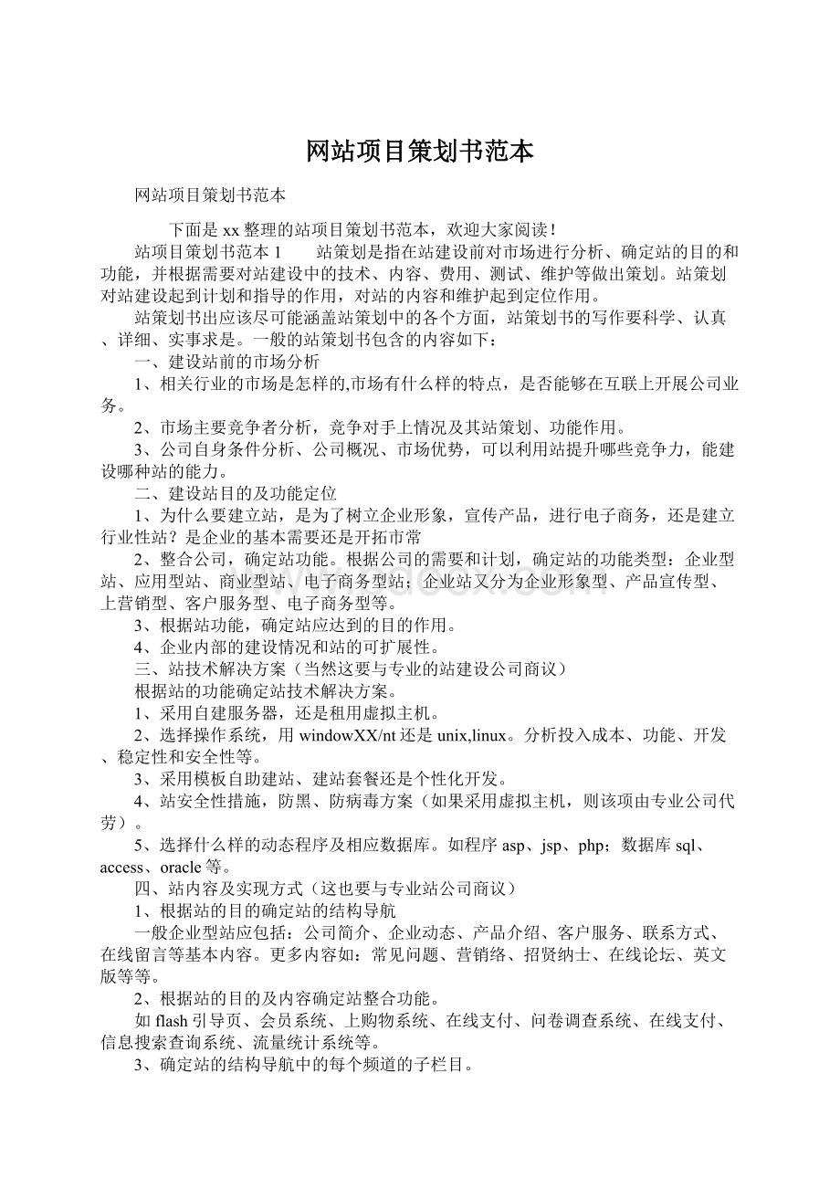 网站项目策划书范本Word格式文档下载.docx_第1页