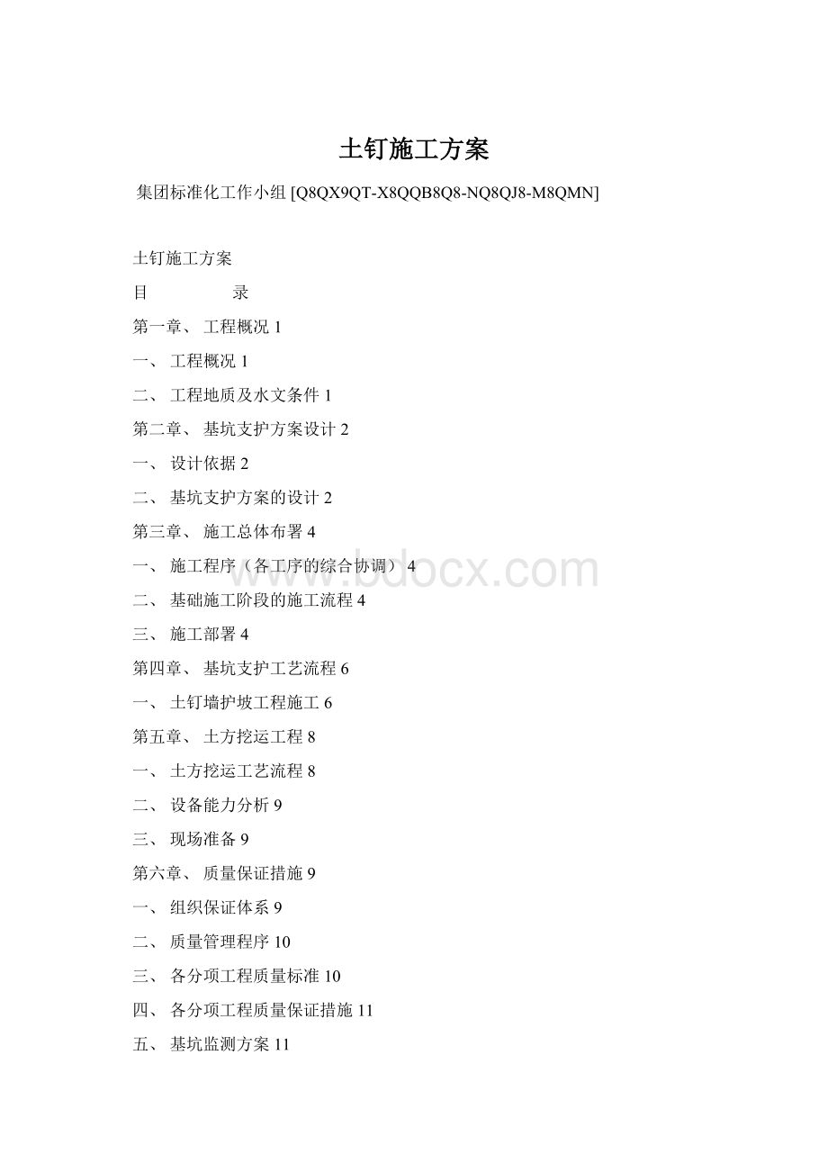 土钉施工方案Word格式文档下载.docx