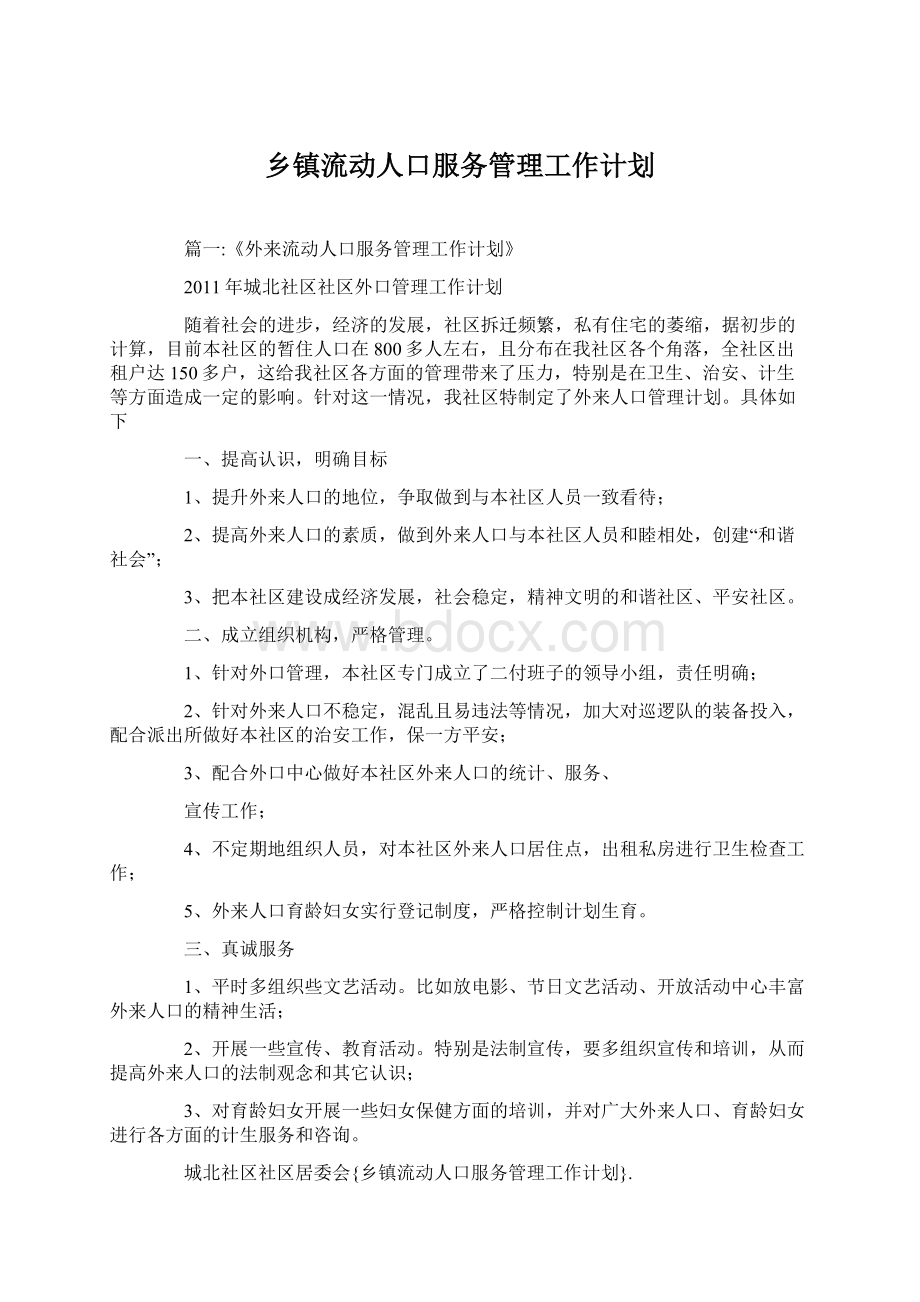 乡镇流动人口服务管理工作计划.docx