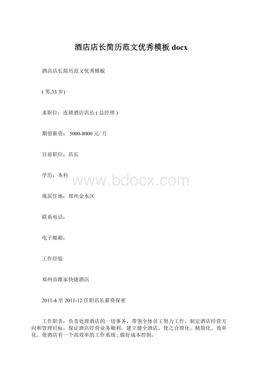 酒店店长简历范文优秀模板docxWord文档下载推荐.docx_第1页