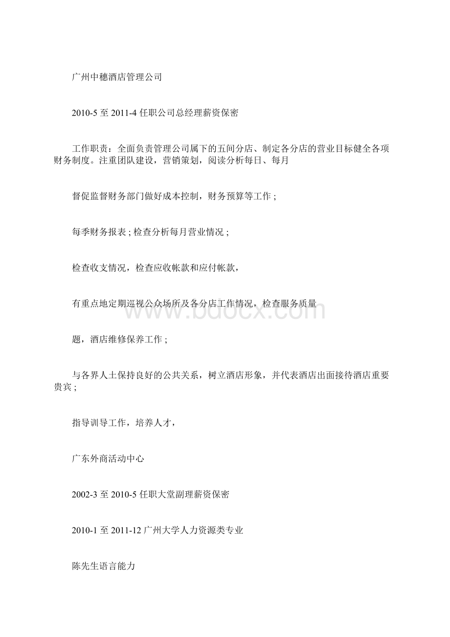 酒店店长简历范文优秀模板docxWord文档下载推荐.docx_第2页