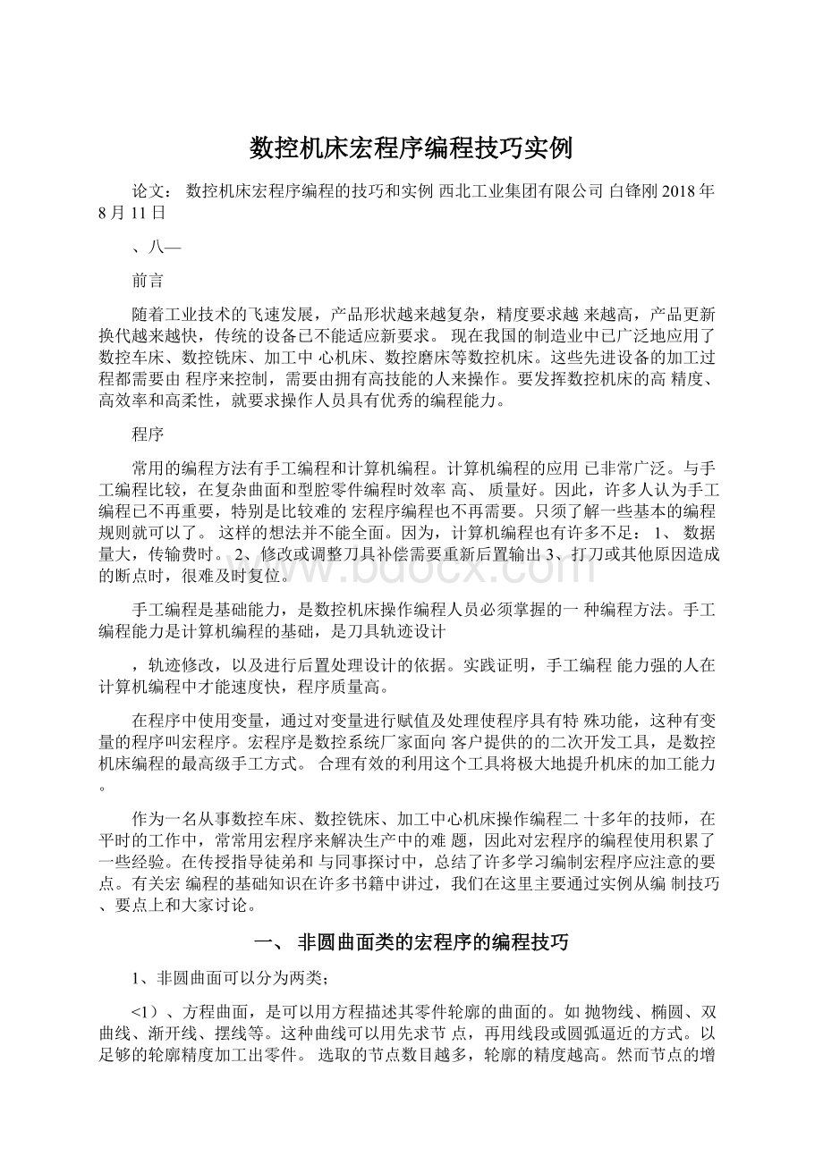 数控机床宏程序编程技巧实例.docx_第1页