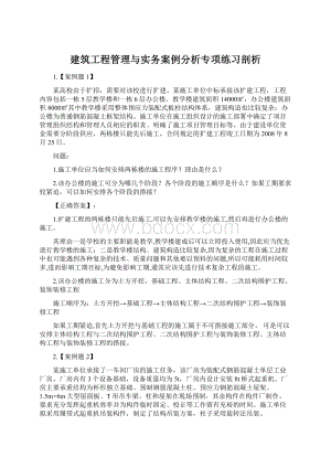 建筑工程管理与实务案例分析专项练习剖析.docx