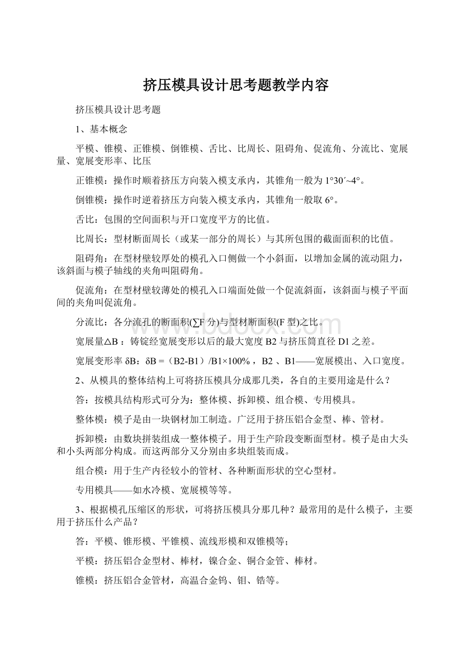 挤压模具设计思考题教学内容.docx_第1页