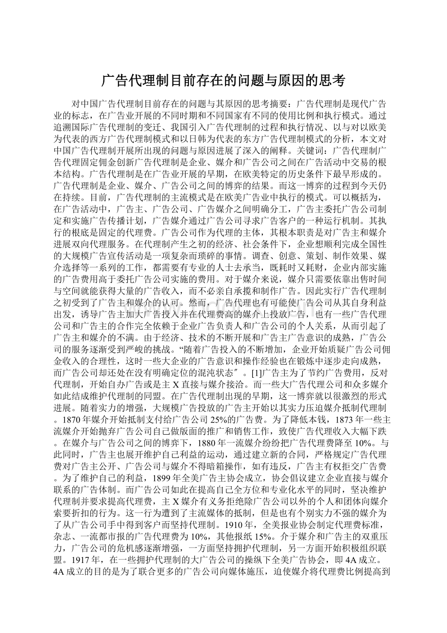 广告代理制目前存在的问题与原因的思考Word文档格式.docx_第1页