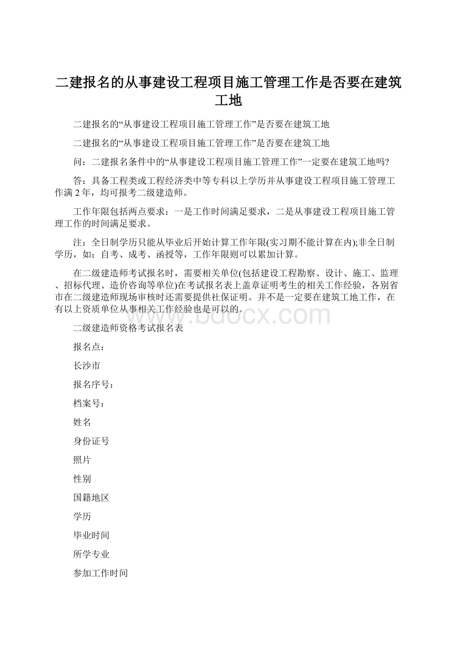 二建报名的从事建设工程项目施工管理工作是否要在建筑工地Word格式文档下载.docx