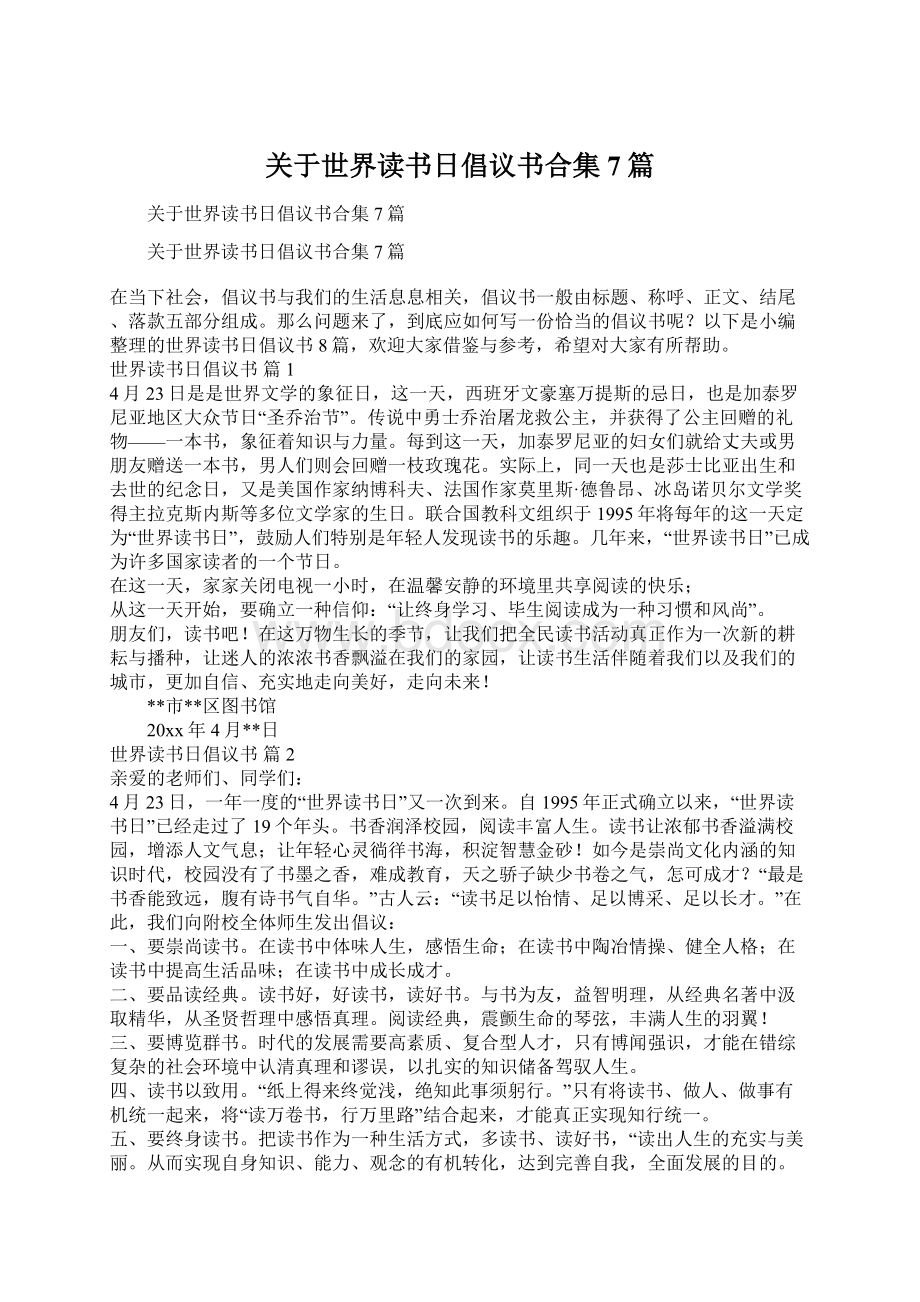 关于世界读书日倡议书合集7篇Word文件下载.docx_第1页