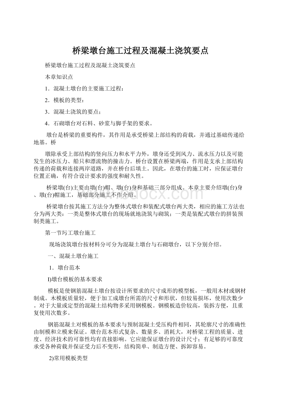 桥梁墩台施工过程及混凝土浇筑要点Word文件下载.docx