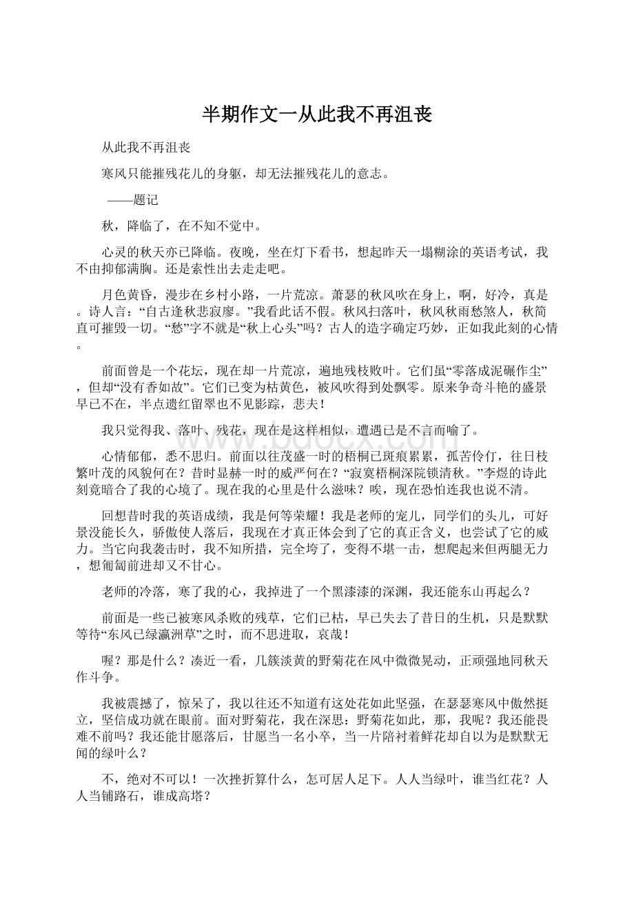 半期作文一从此我不再沮丧Word文档格式.docx_第1页