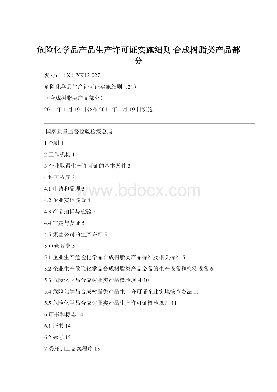 危险化学品产品生产许可证实施细则 合成树脂类产品部分.docx_第1页