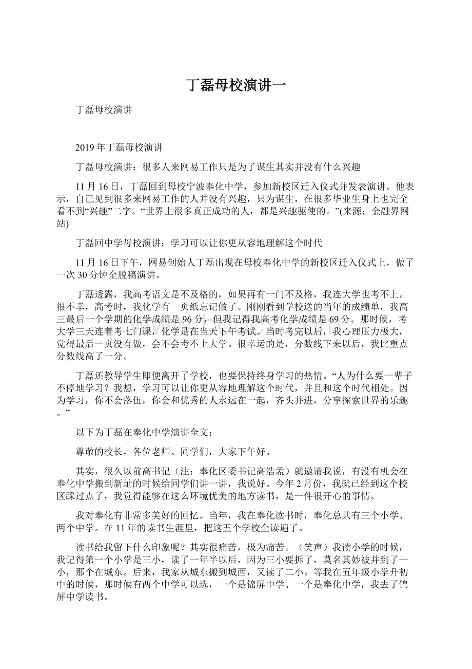 丁磊母校演讲一.docx_第1页