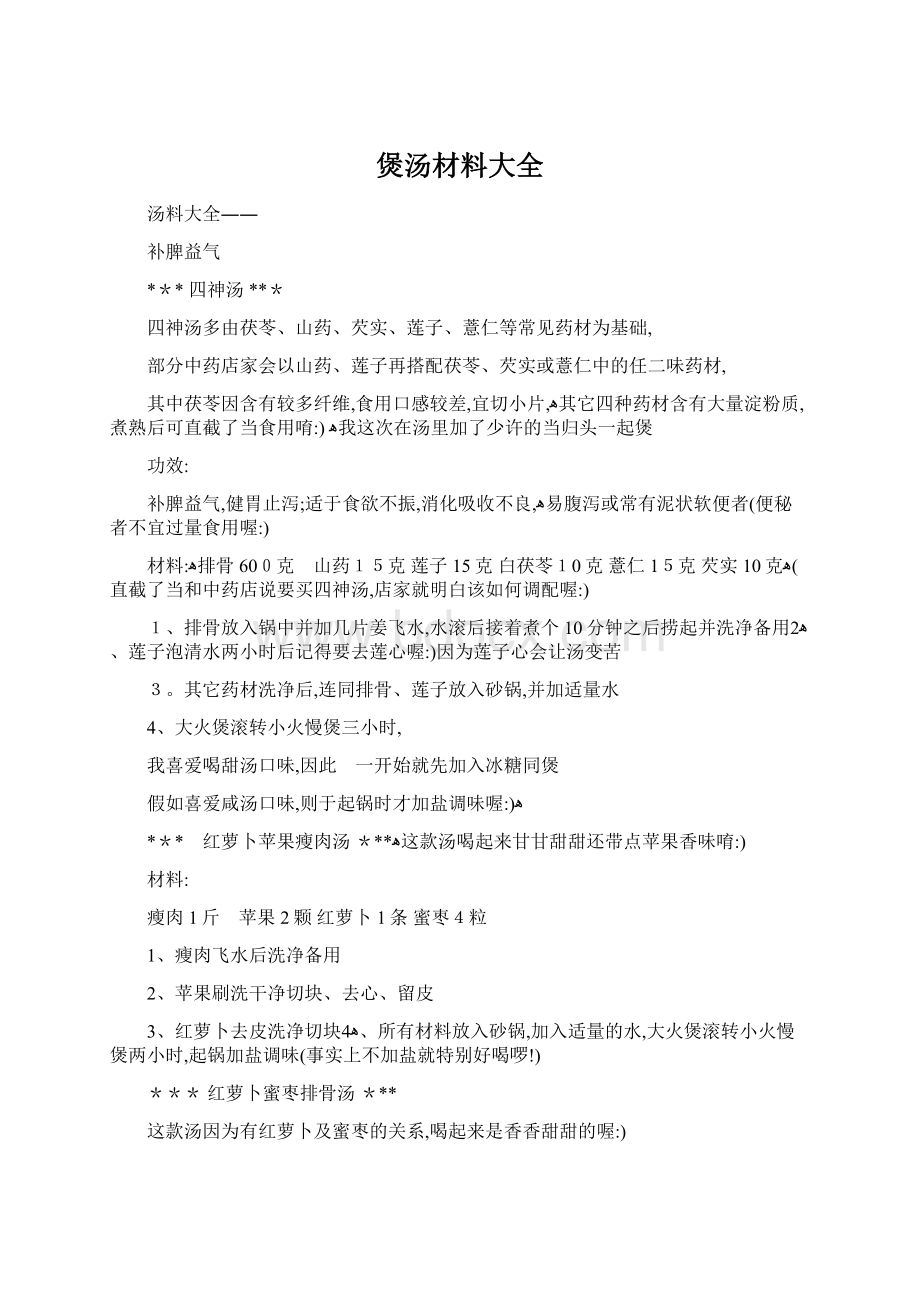 煲汤材料大全Word文档格式.docx