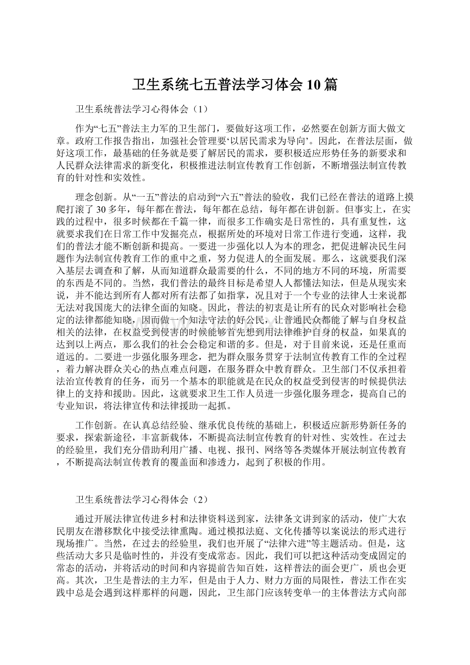 卫生系统七五普法学习体会10篇文档格式.docx