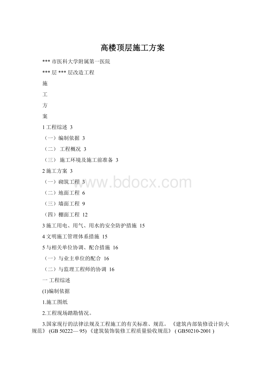 高楼顶层施工方案.docx