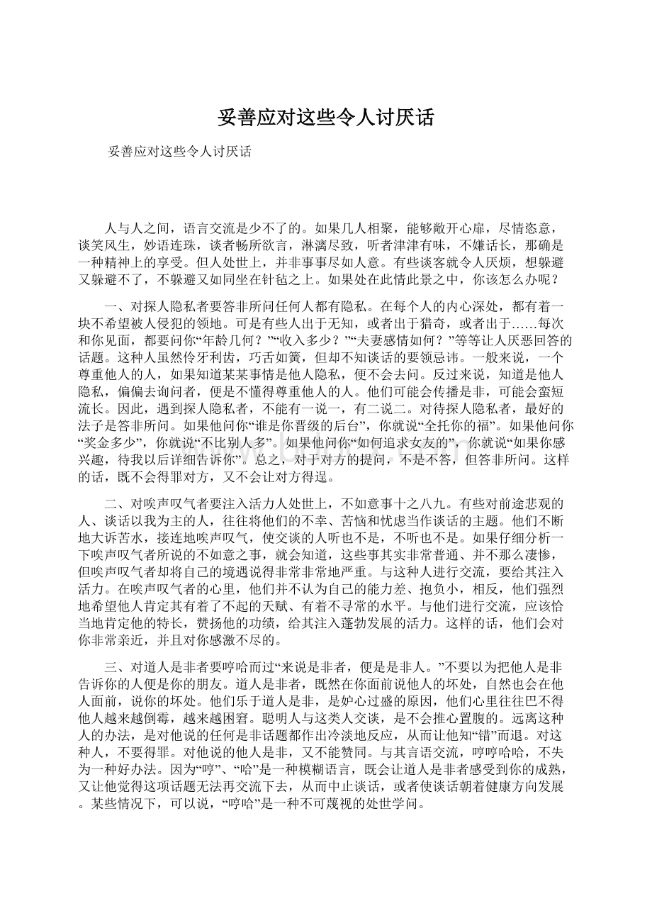 妥善应对这些令人讨厌话Word格式文档下载.docx