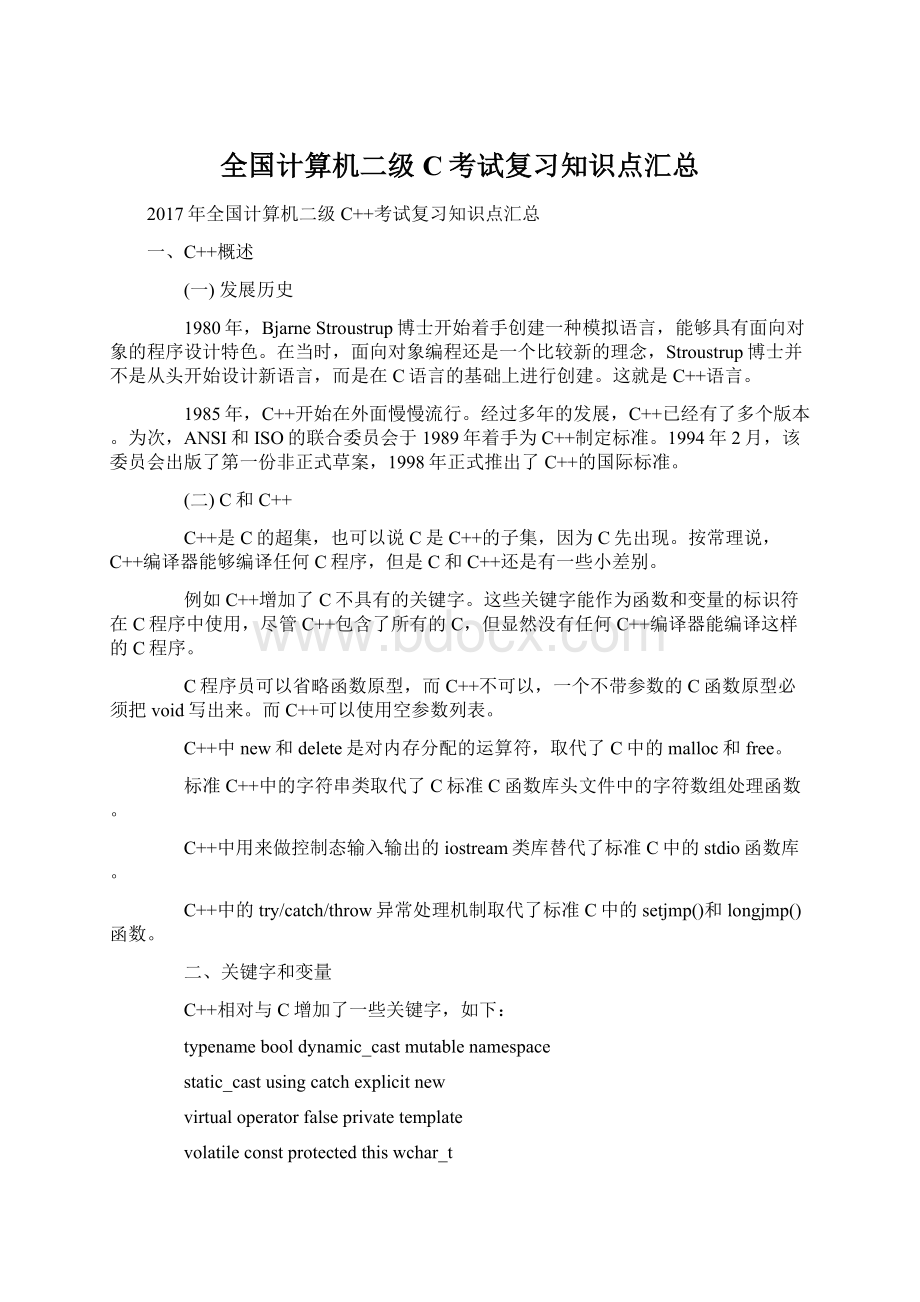 全国计算机二级C考试复习知识点汇总Word格式.docx