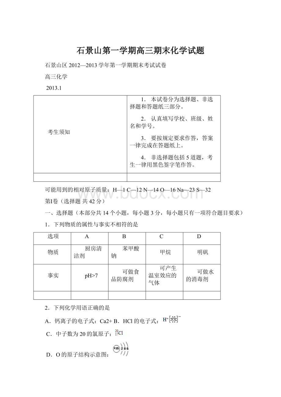 石景山第一学期高三期末化学试题Word文档下载推荐.docx_第1页