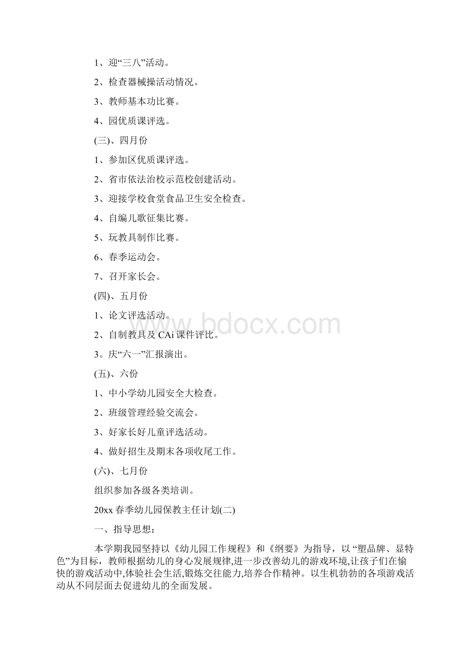 春季幼儿园保教主任计划Word文档格式.docx_第3页