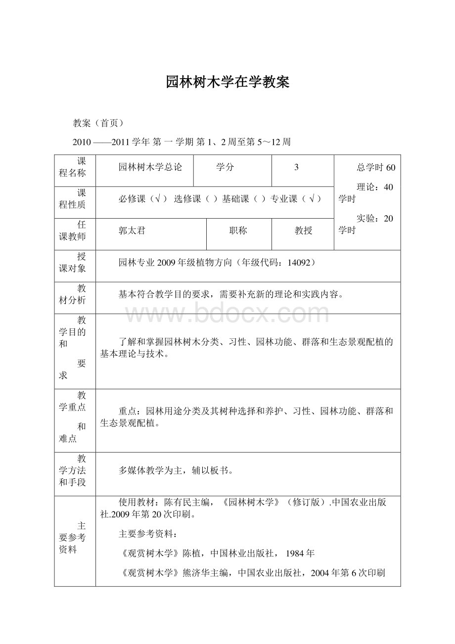 园林树木学在学教案Word格式.docx