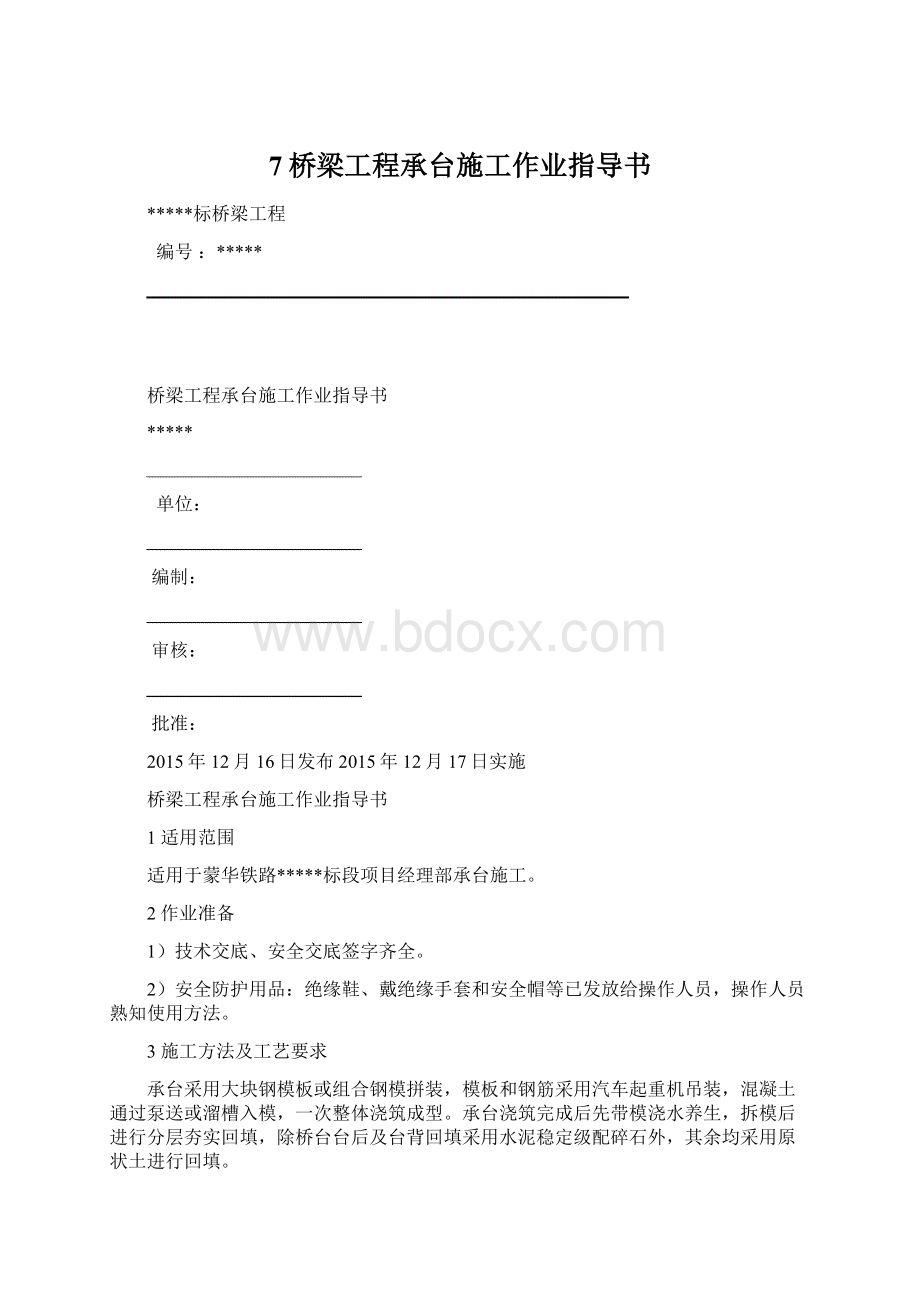 7桥梁工程承台施工作业指导书.docx