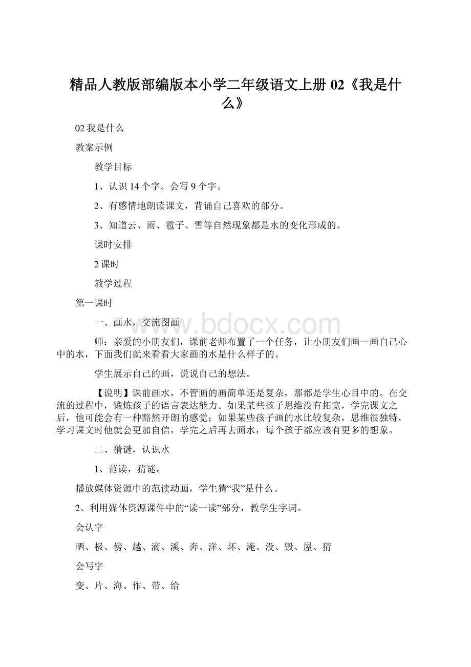 精品人教版部编版本小学二年级语文上册02《我是什么》.docx_第1页