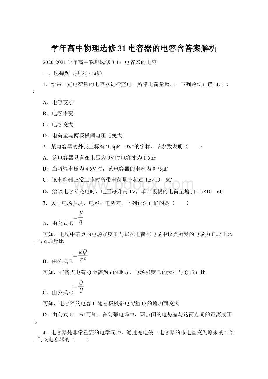 学年高中物理选修31电容器的电容含答案解析.docx_第1页