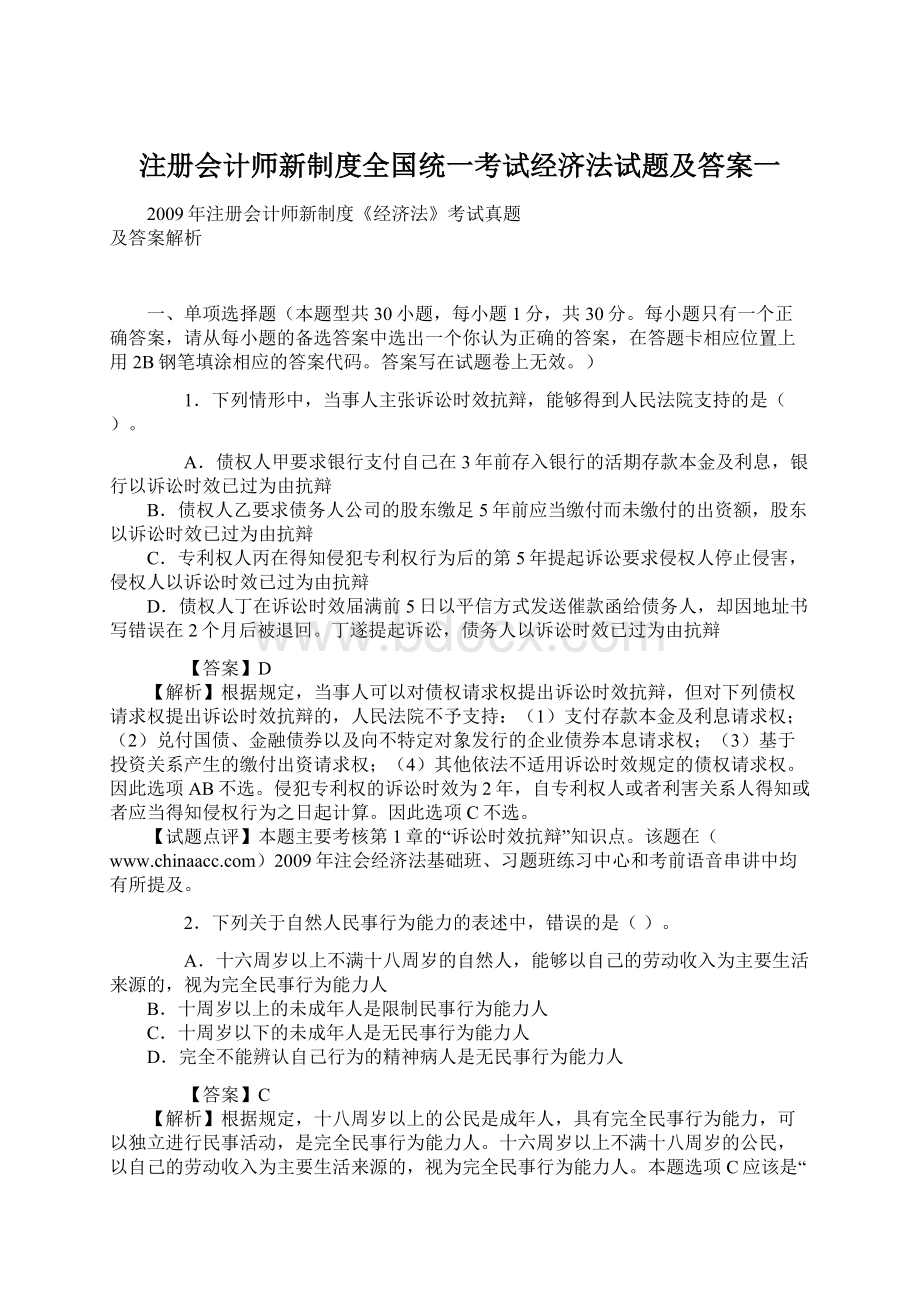 注册会计师新制度全国统一考试经济法试题及答案一.docx