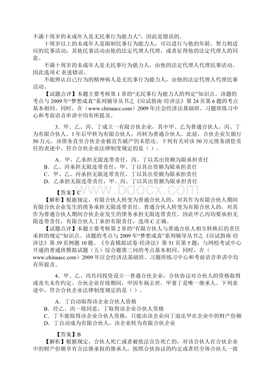 注册会计师新制度全国统一考试经济法试题及答案一.docx_第2页