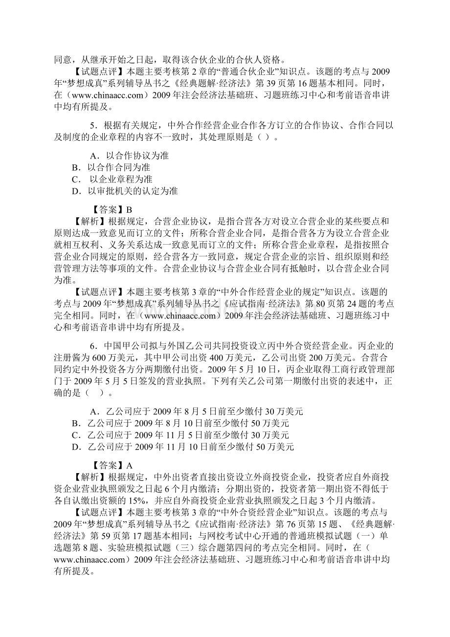 注册会计师新制度全国统一考试经济法试题及答案一.docx_第3页