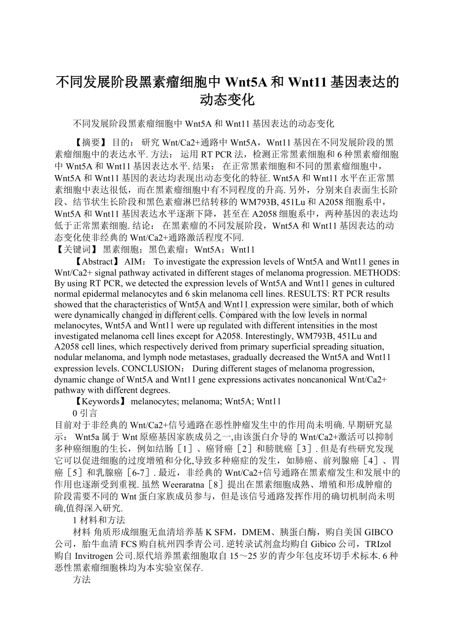 不同发展阶段黑素瘤细胞中Wnt5A和Wnt11基因表达的动态变化.docx