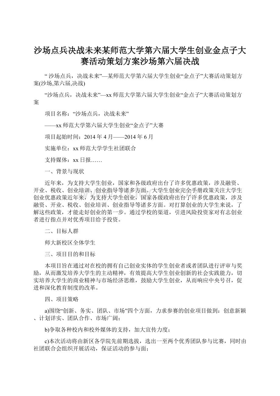 沙场点兵决战未来某师范大学第六届大学生创业金点子大赛活动策划方案沙场第六届决战Word格式.docx_第1页