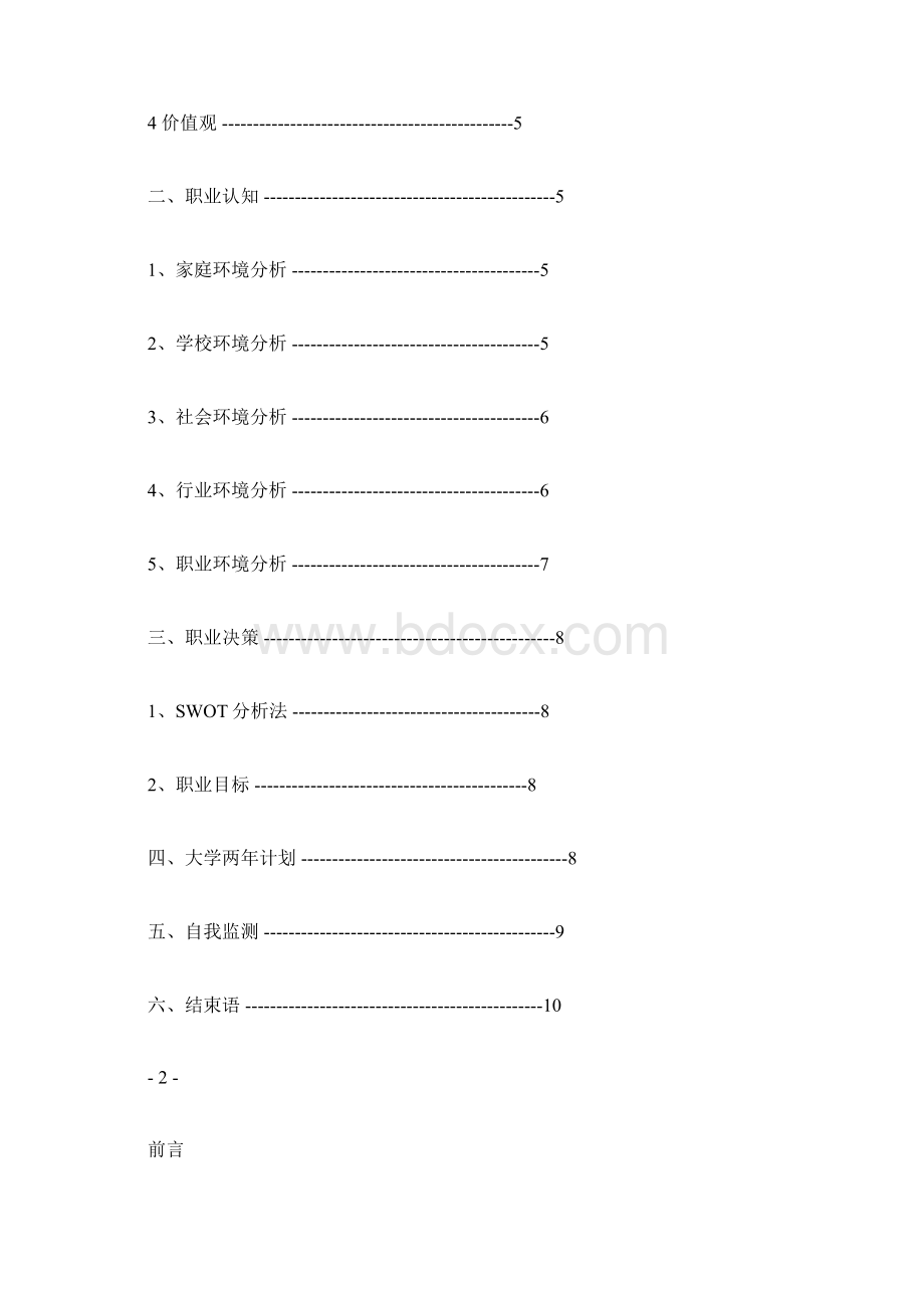 通信技术职业生涯规划书.docx_第2页